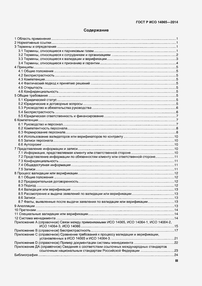 Страница 3 ГОСТ Р ИСО 14065-2014