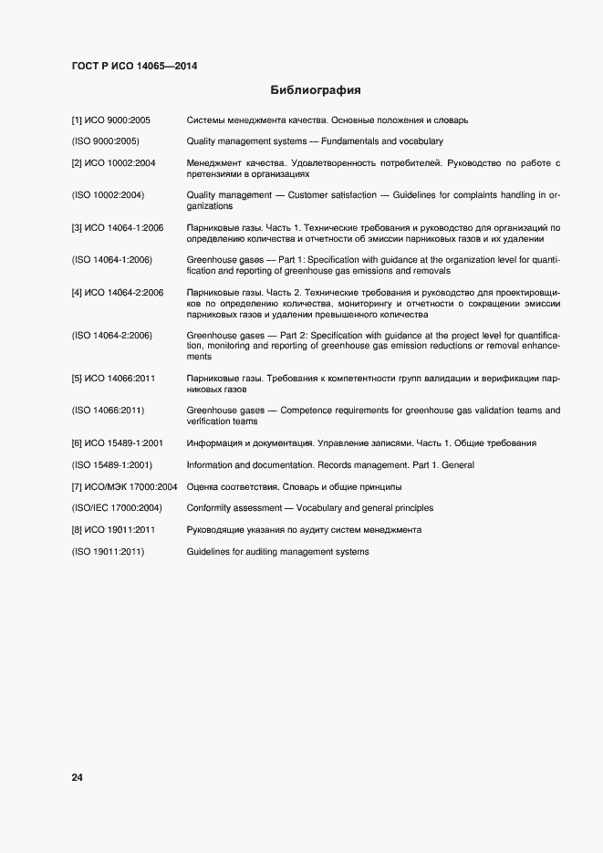 Страница 30 ГОСТ Р ИСО 14065-2014