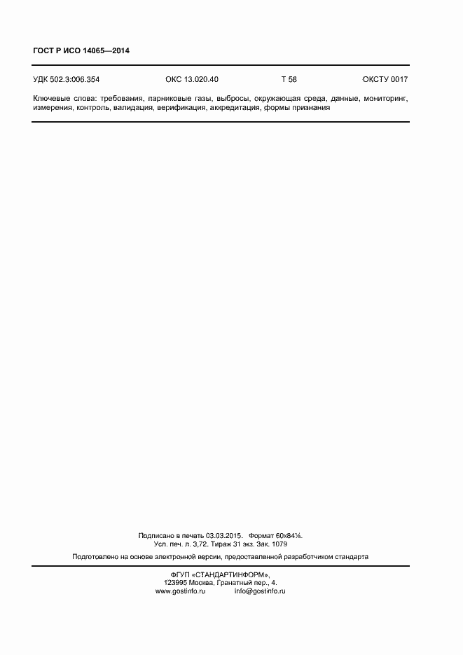 Страница 31 ГОСТ Р ИСО 14065-2014