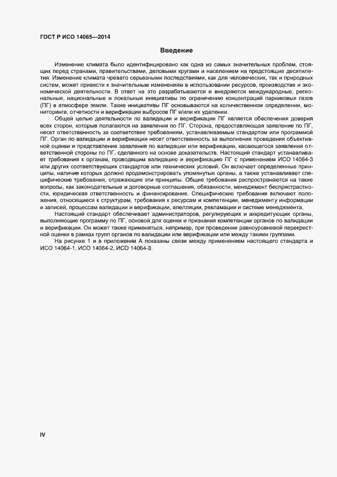 Страница 4 ГОСТ Р ИСО 14065-2014