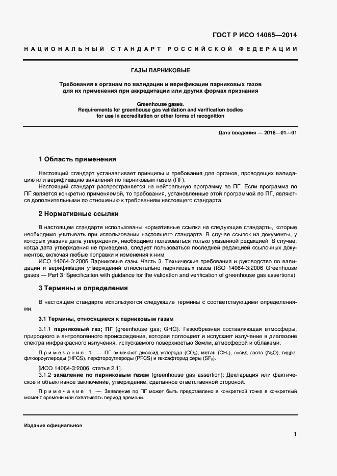 Страница 7 ГОСТ Р ИСО 14065-2014