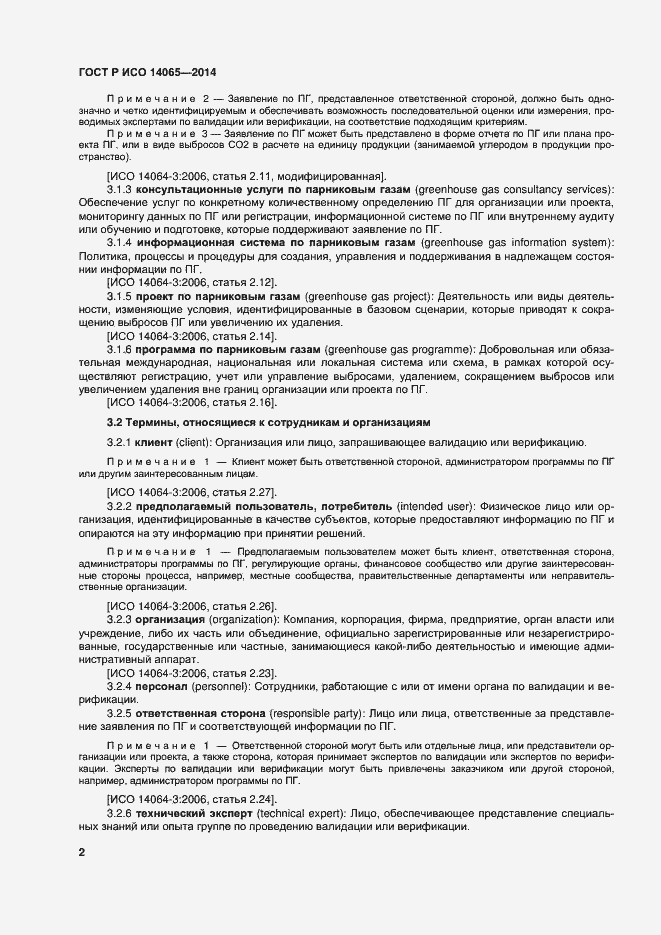 Страница 8 ГОСТ Р ИСО 14065-2014