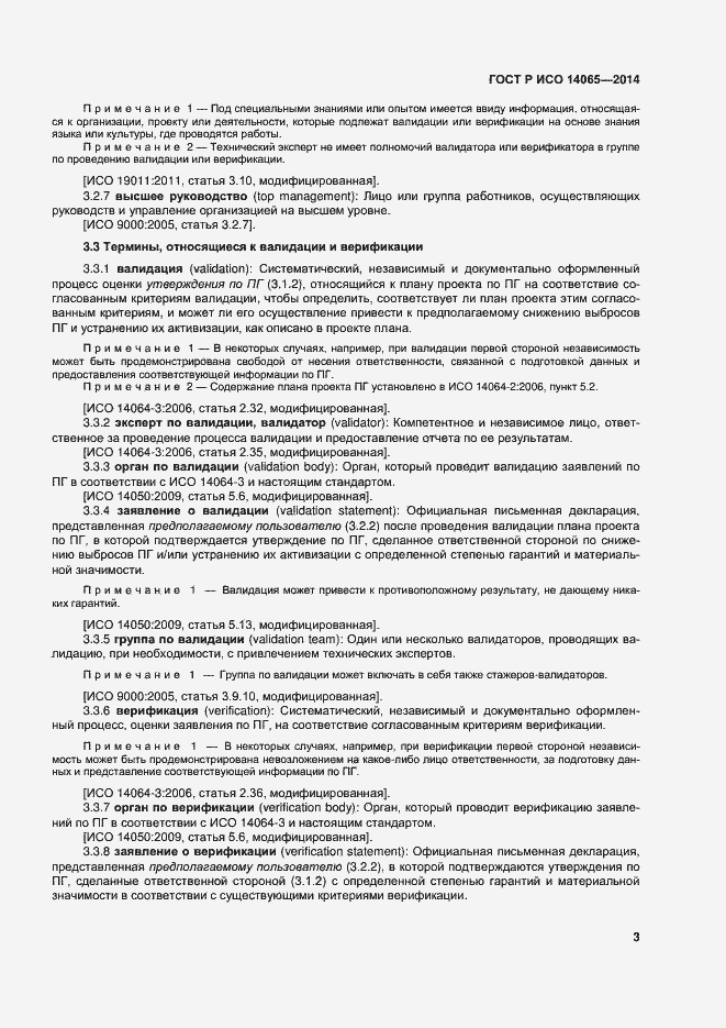 Страница 9 ГОСТ Р ИСО 14065-2014