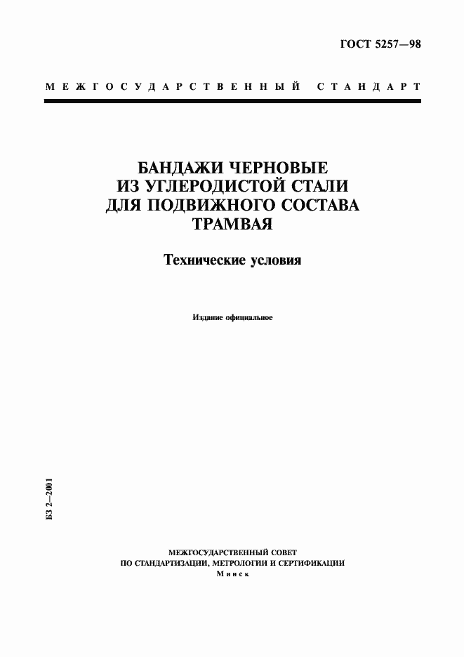 Страница 1 ГОСТ 5257-98