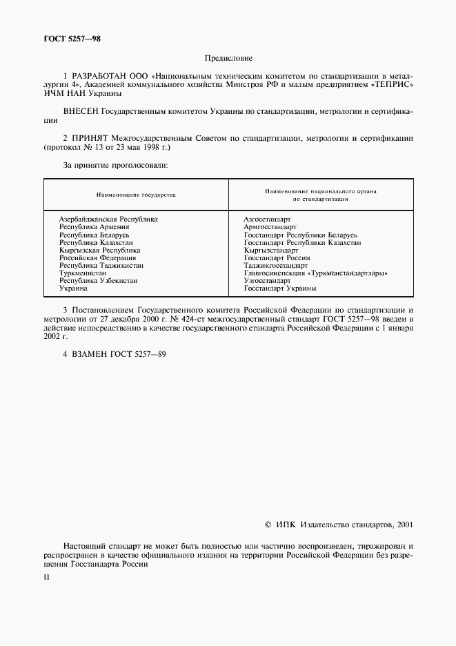 Страница 2 ГОСТ 5257-98