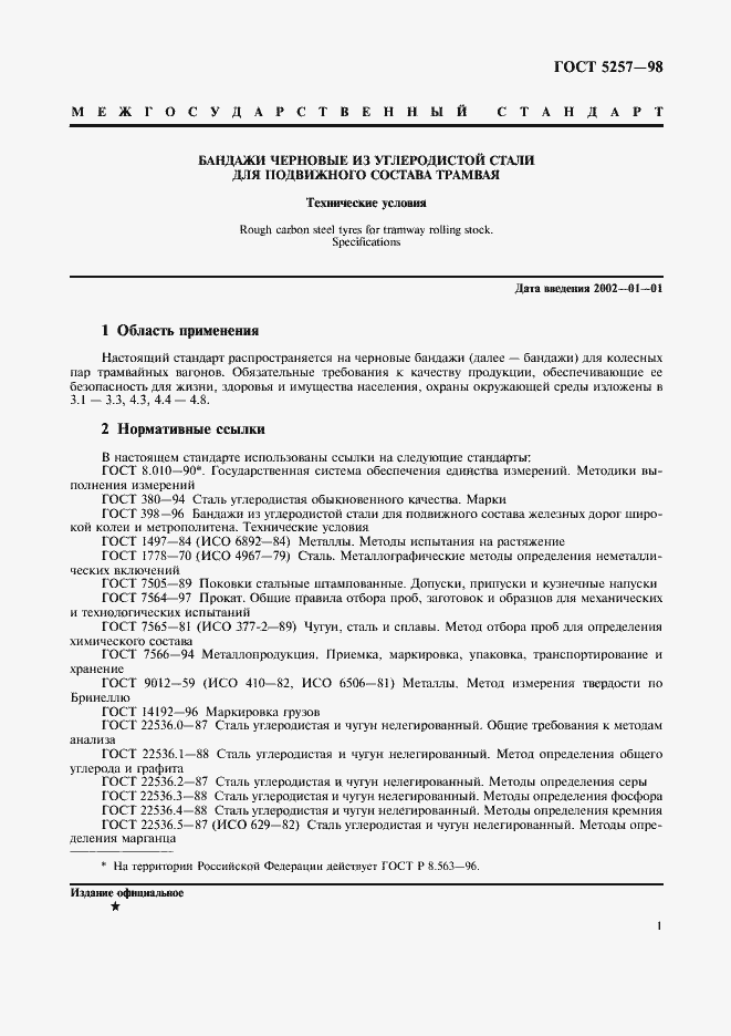 Страница 4 ГОСТ 5257-98