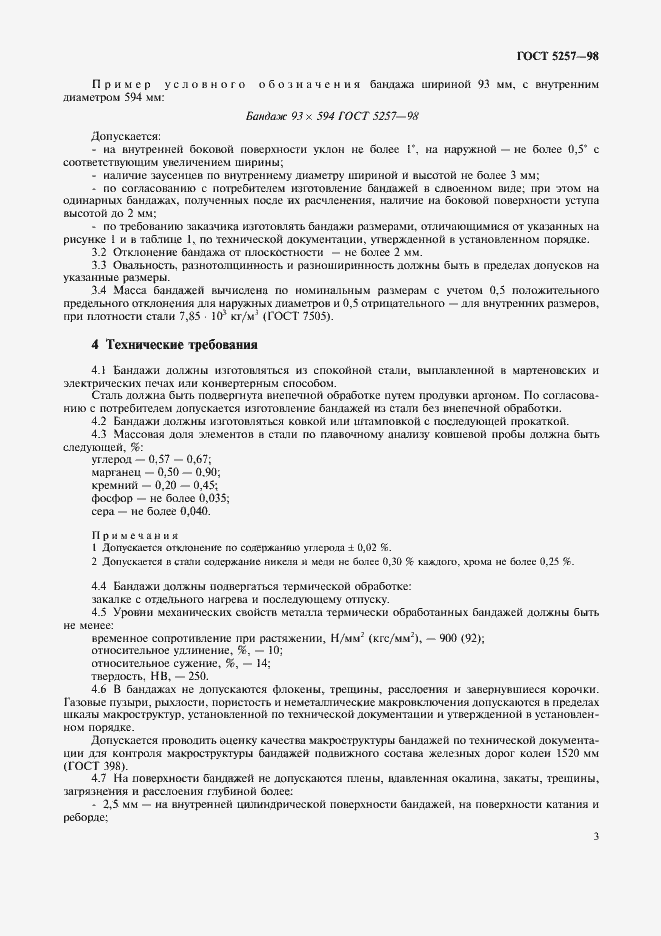 Страница 6 ГОСТ 5257-98