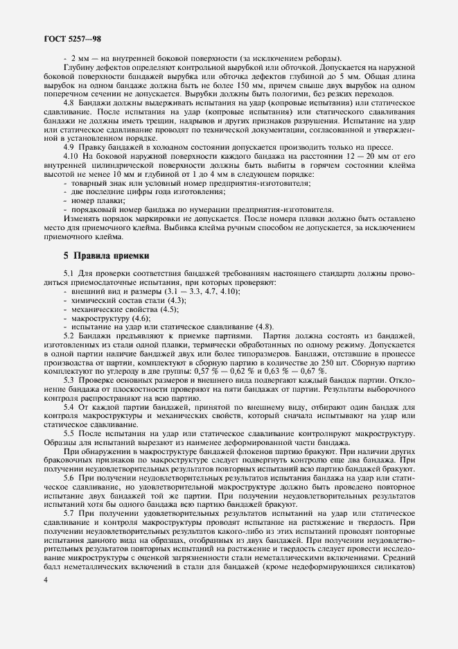 Страница 7 ГОСТ 5257-98