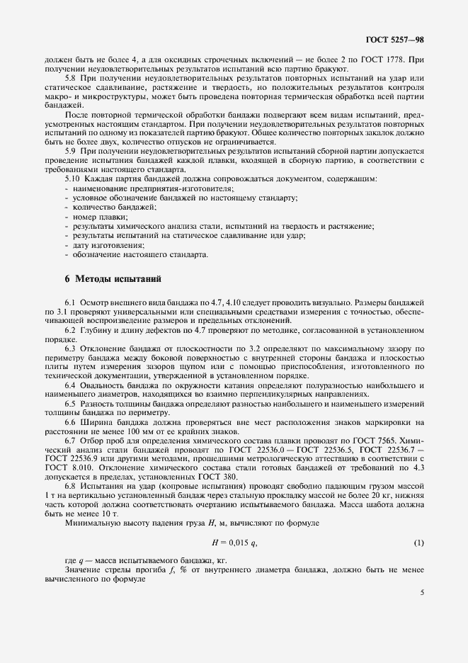 Страница 8 ГОСТ 5257-98