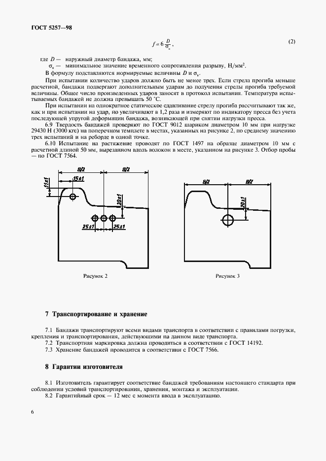 Страница 9 ГОСТ 5257-98