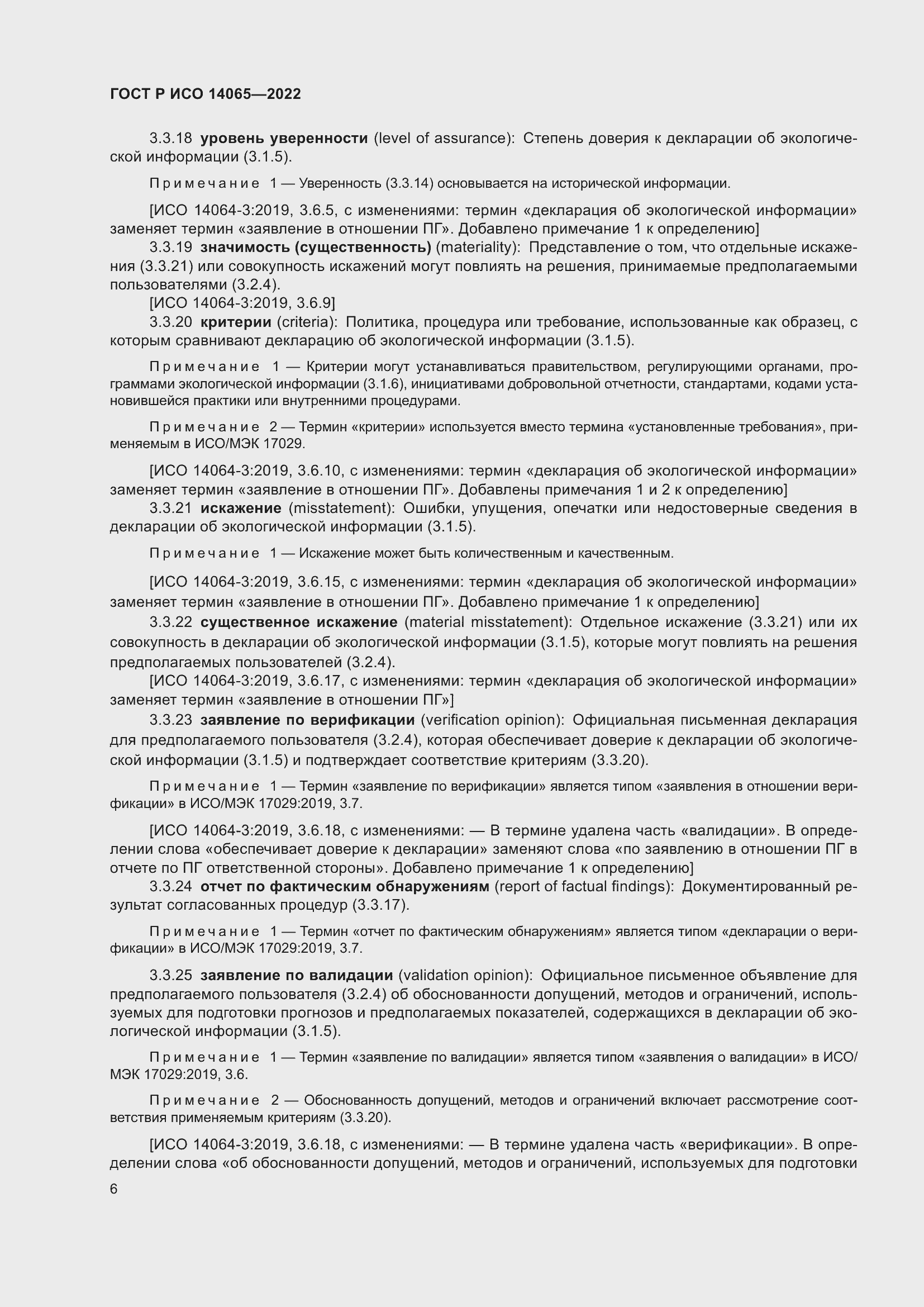 Страница 10 ГОСТ Р ИСО 14065-2022