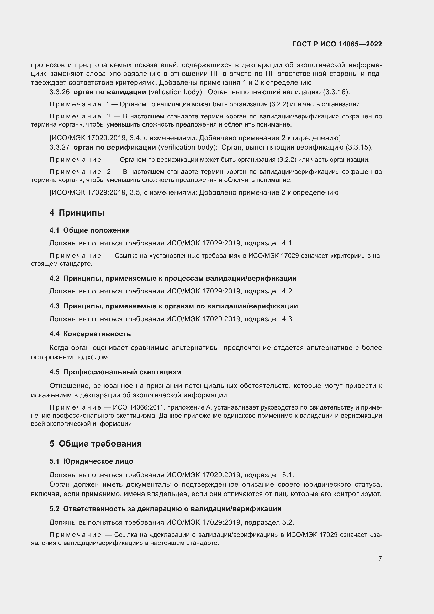 Страница 11 ГОСТ Р ИСО 14065-2022