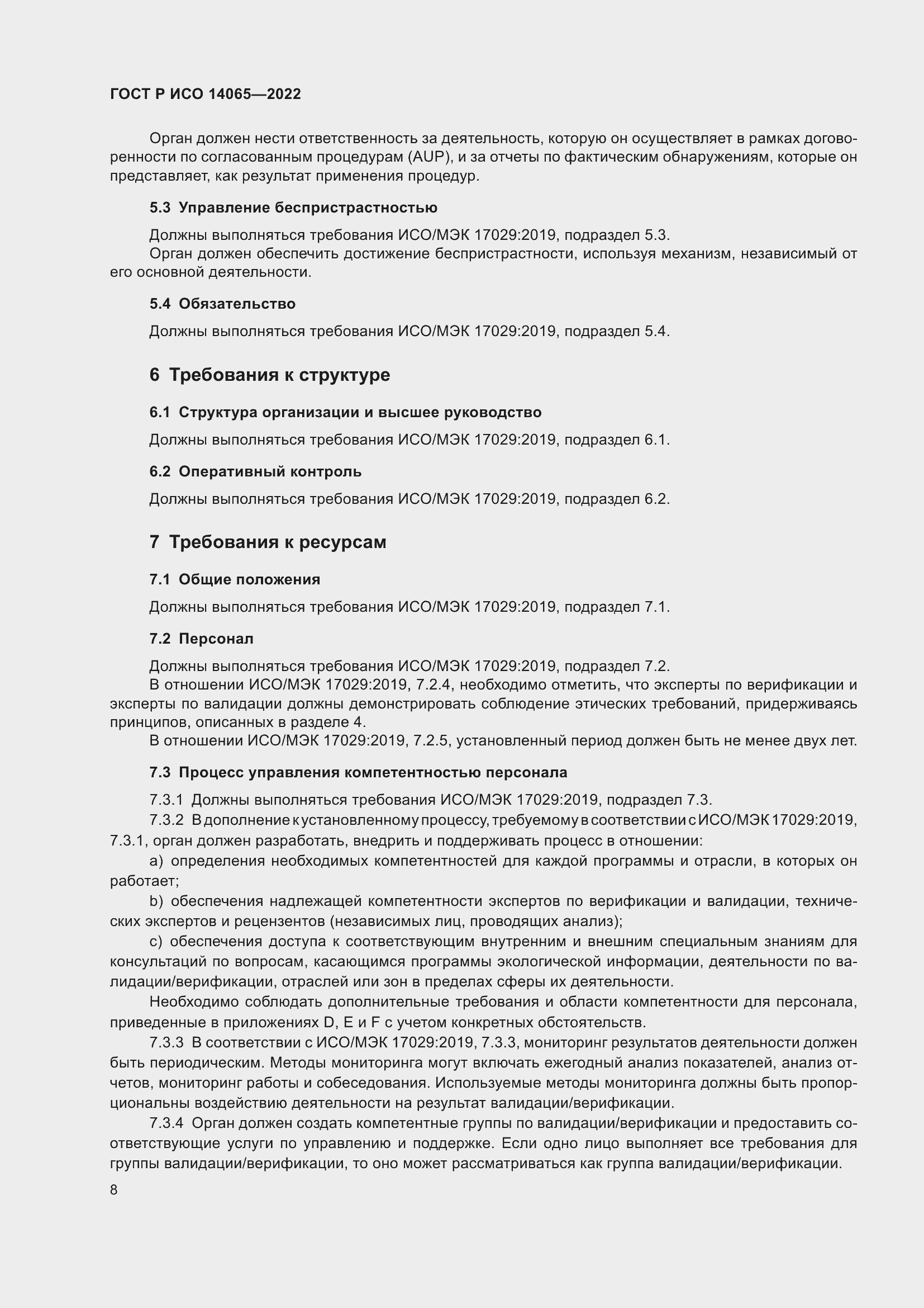 Страница 12 ГОСТ Р ИСО 14065-2022