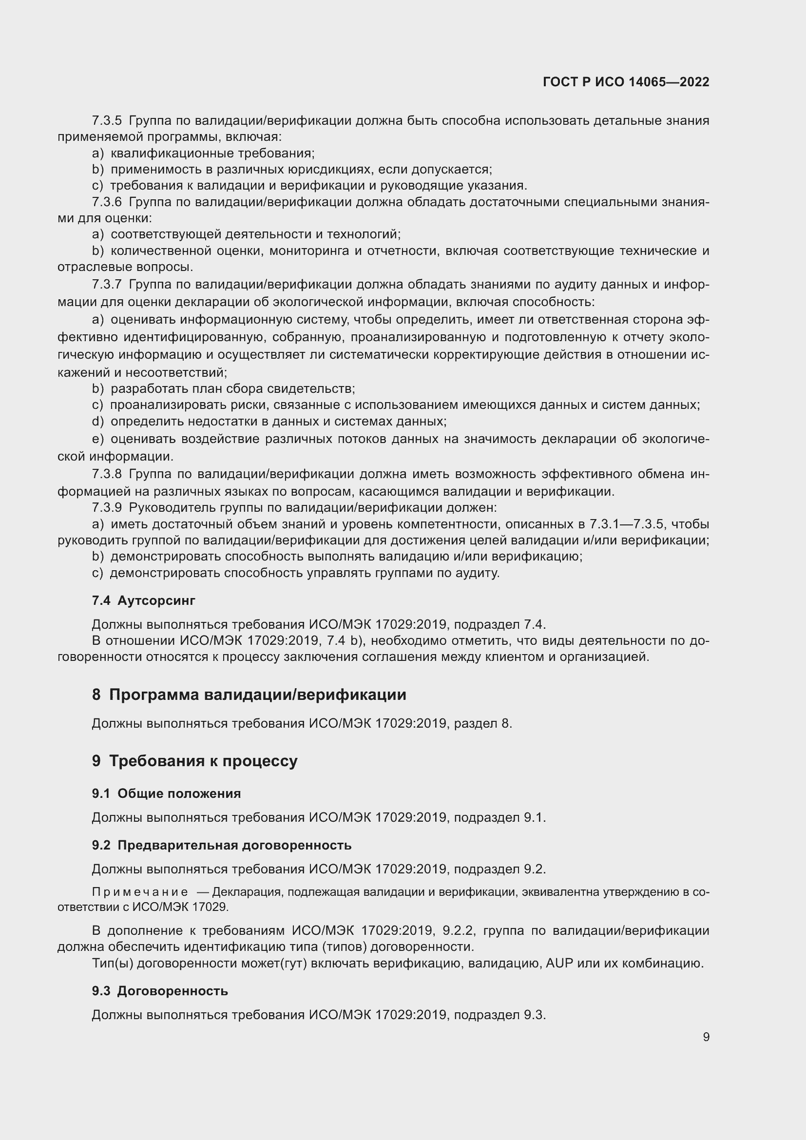 Страница 13 ГОСТ Р ИСО 14065-2022