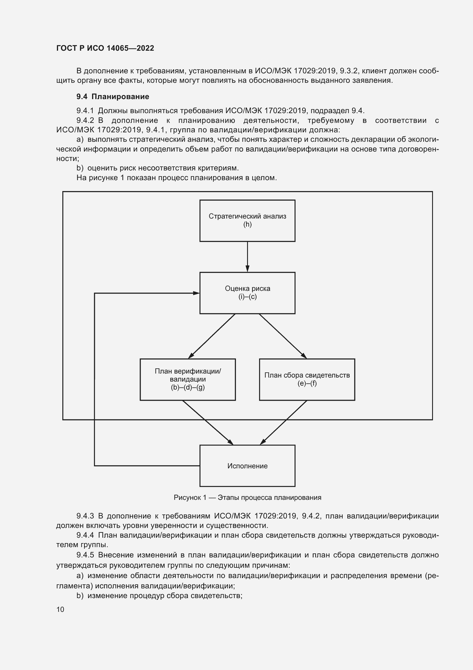 Страница 14 ГОСТ Р ИСО 14065-2022