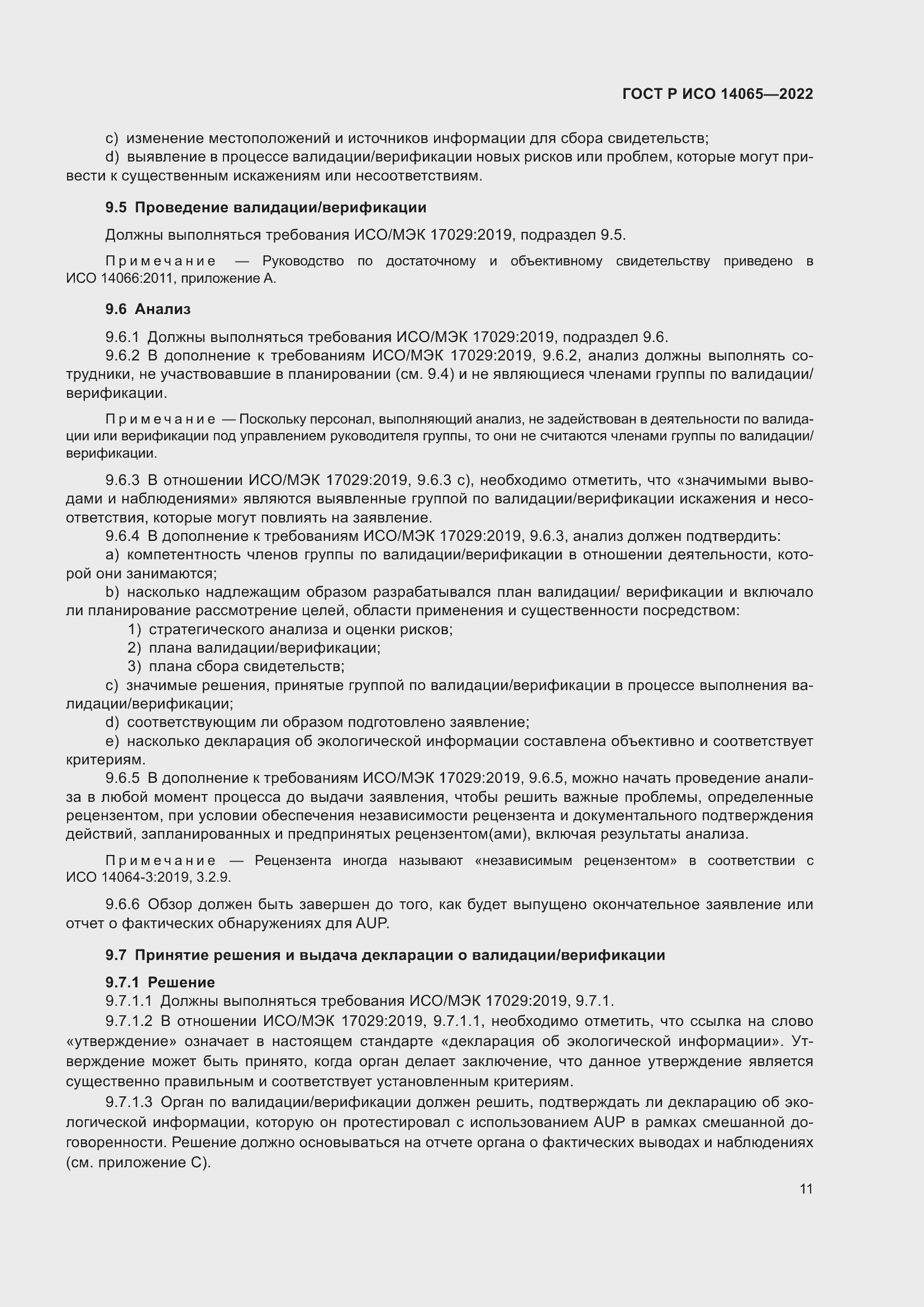 Страница 15 ГОСТ Р ИСО 14065-2022