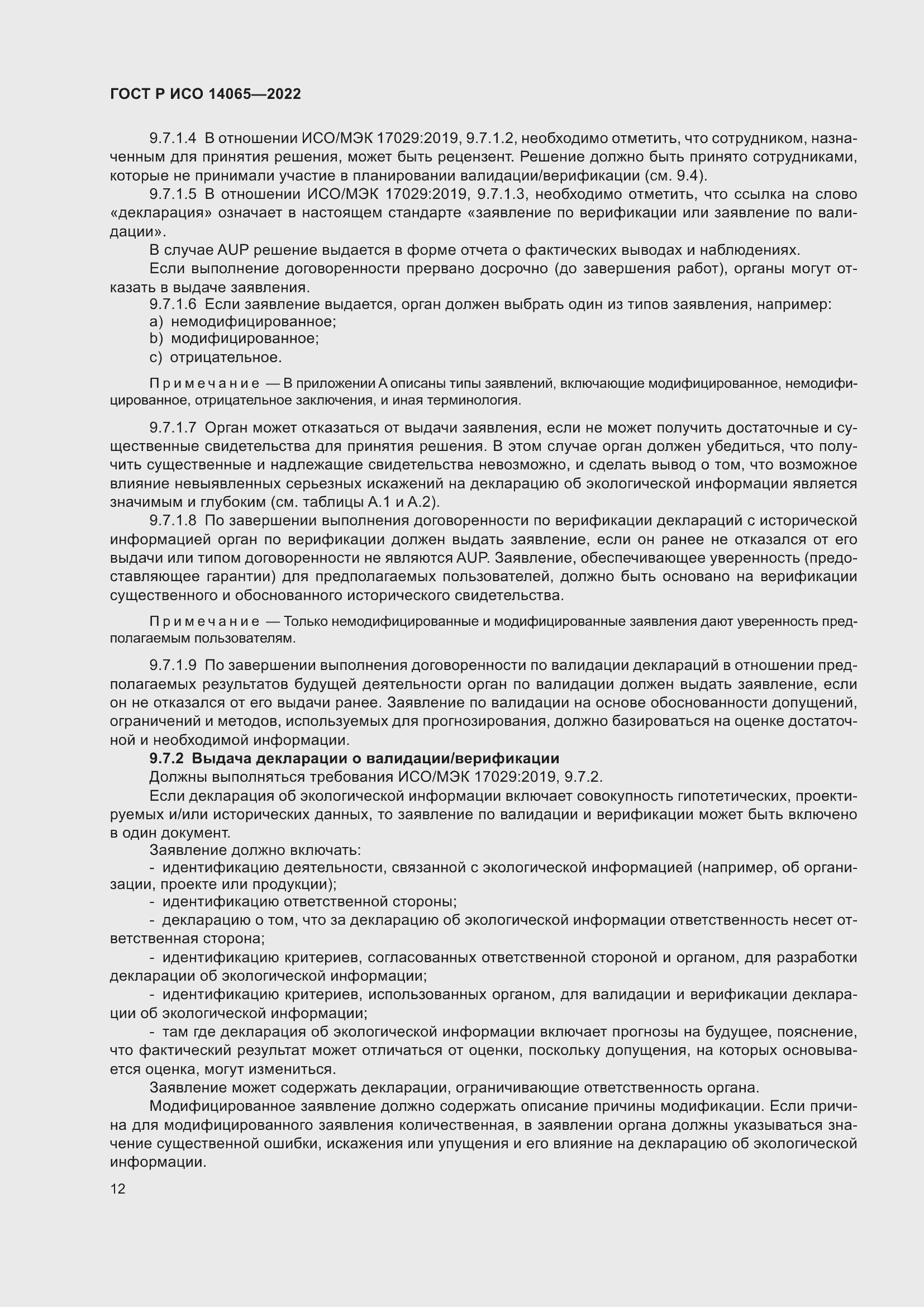 Страница 16 ГОСТ Р ИСО 14065-2022