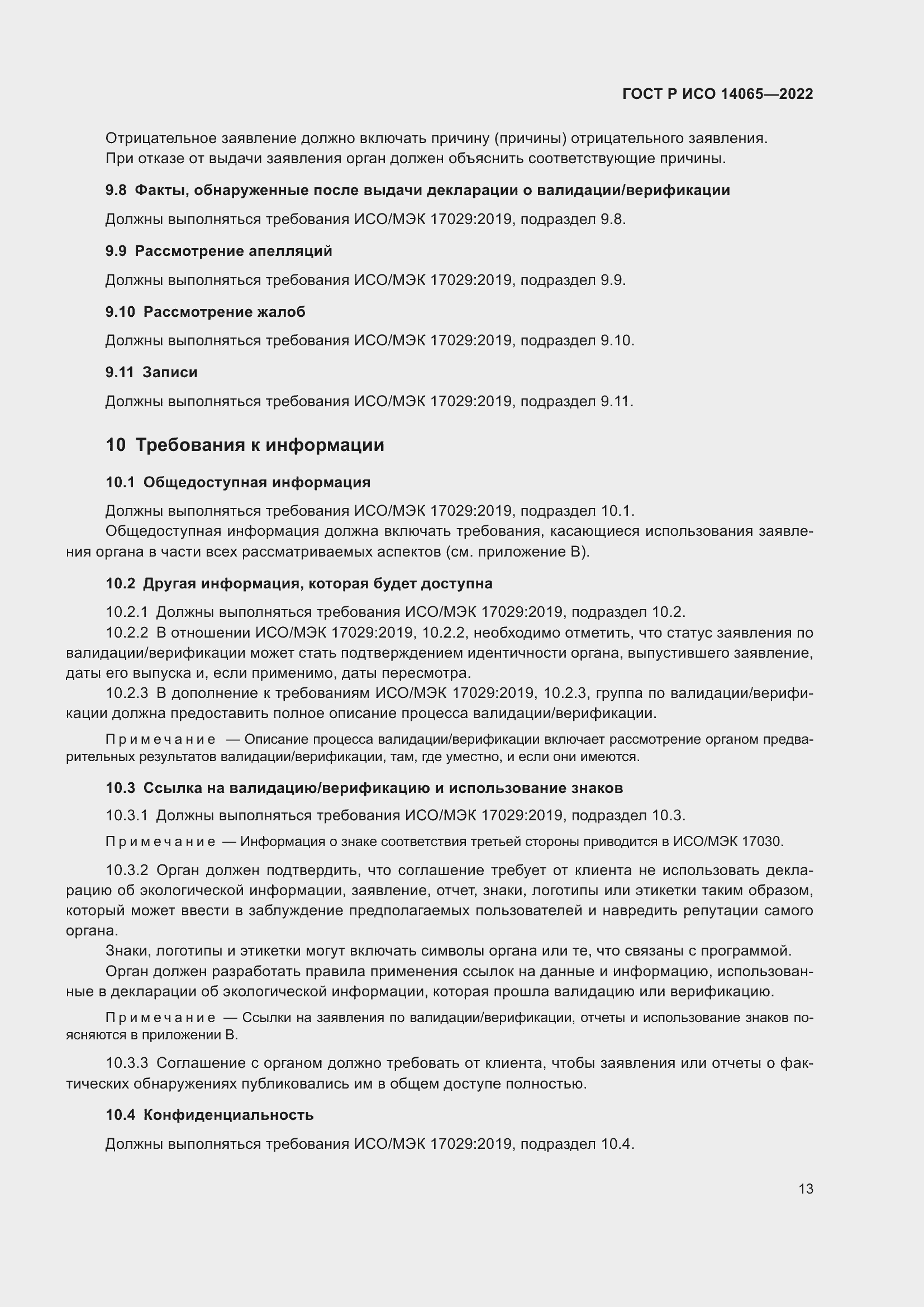 Страница 17 ГОСТ Р ИСО 14065-2022