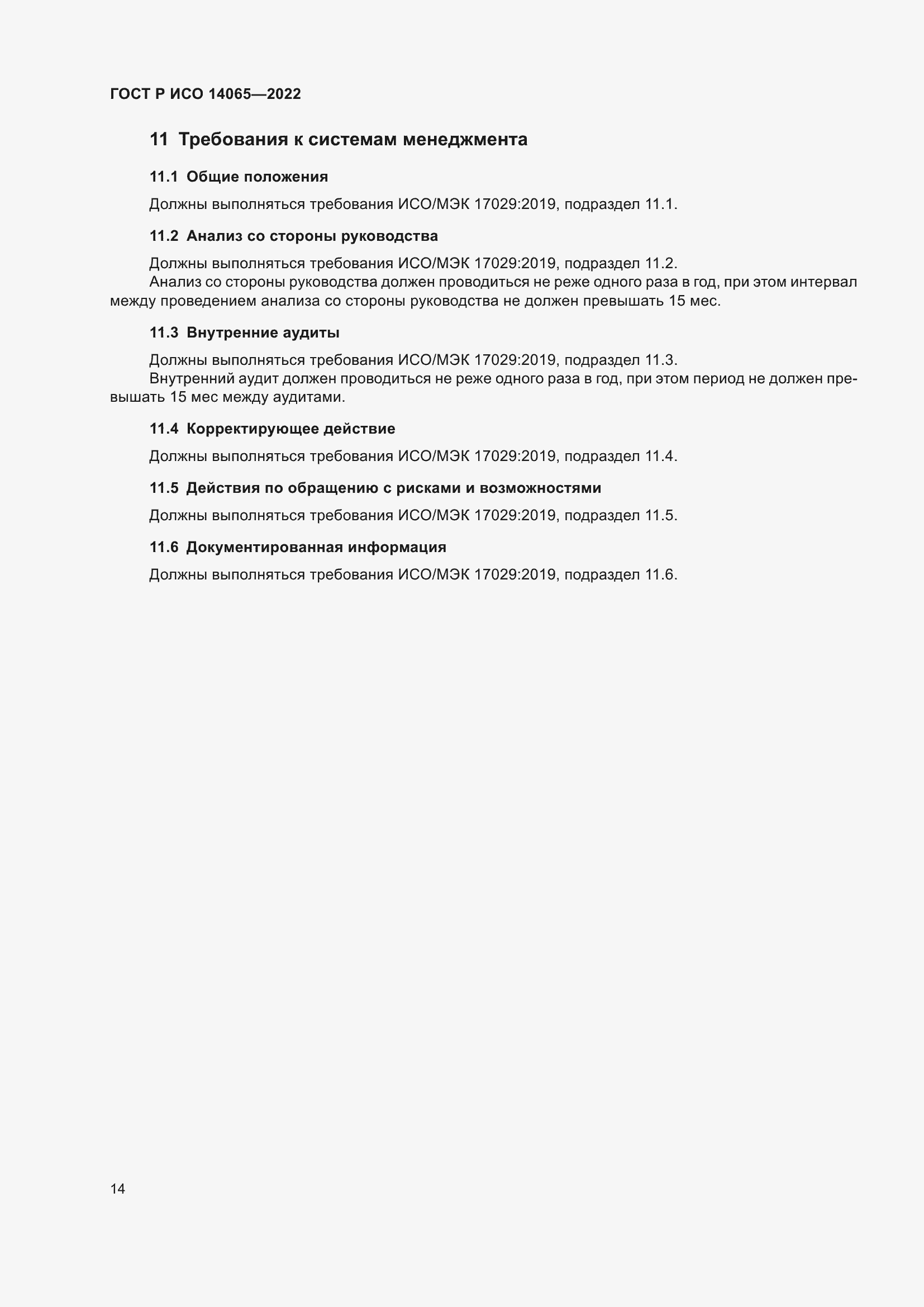 Страница 18 ГОСТ Р ИСО 14065-2022