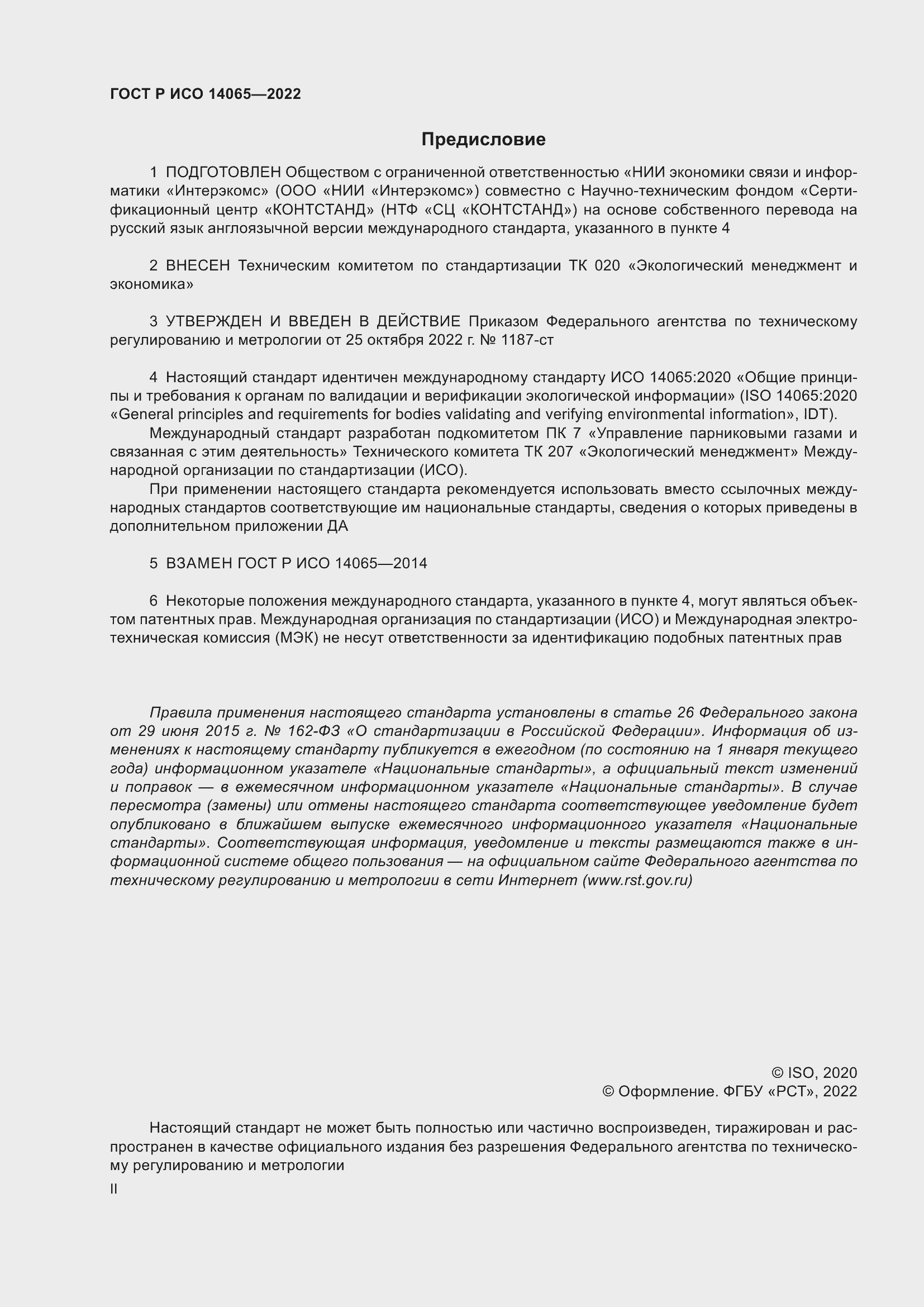 Страница 2 ГОСТ Р ИСО 14065-2022