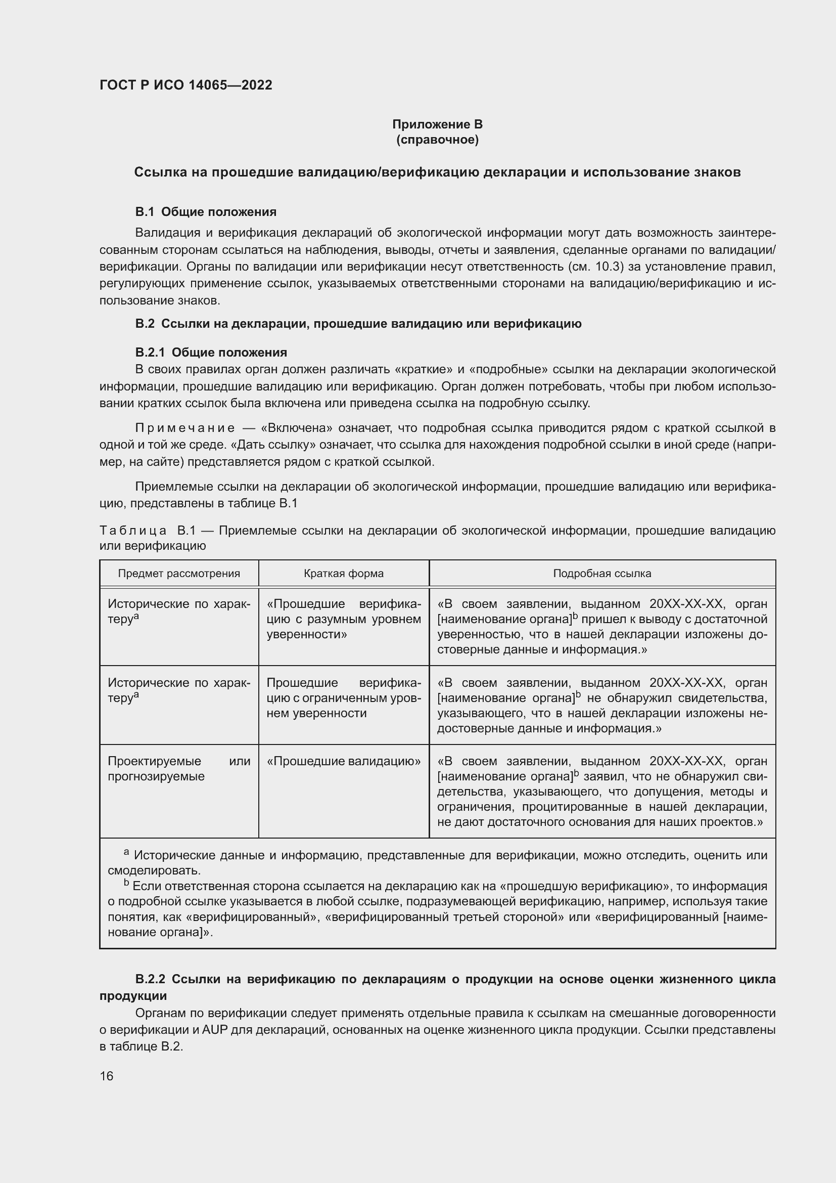 Страница 20 ГОСТ Р ИСО 14065-2022