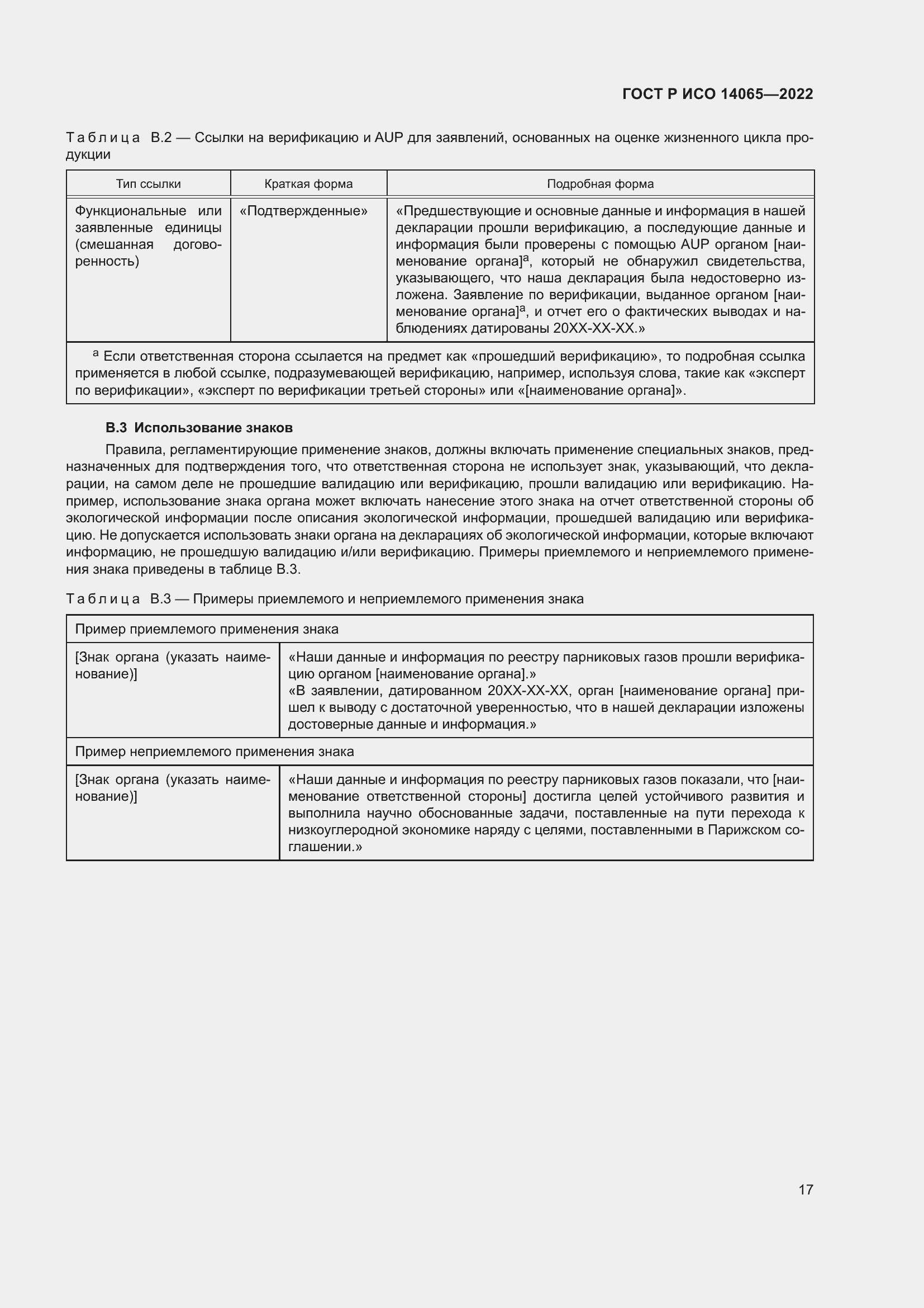 Страница 21 ГОСТ Р ИСО 14065-2022