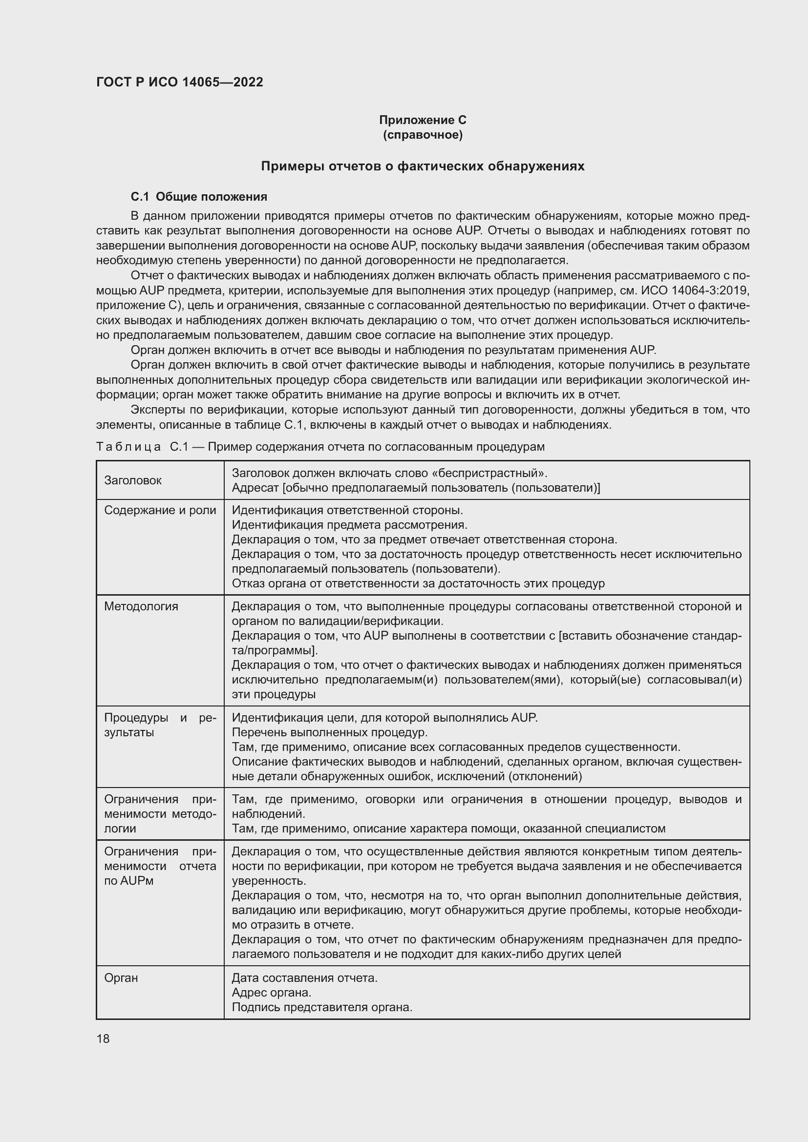 Страница 22 ГОСТ Р ИСО 14065-2022