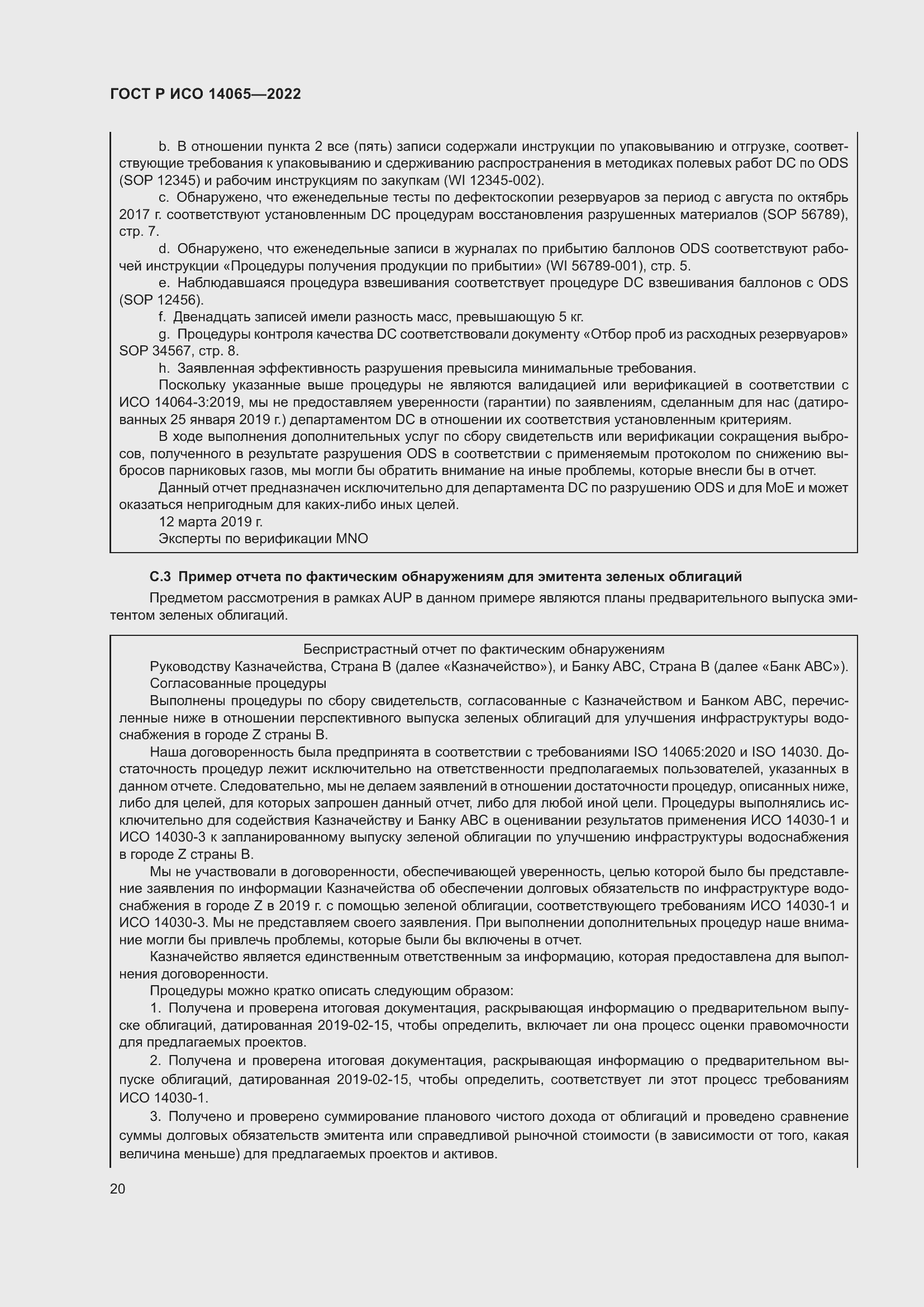 Страница 24 ГОСТ Р ИСО 14065-2022