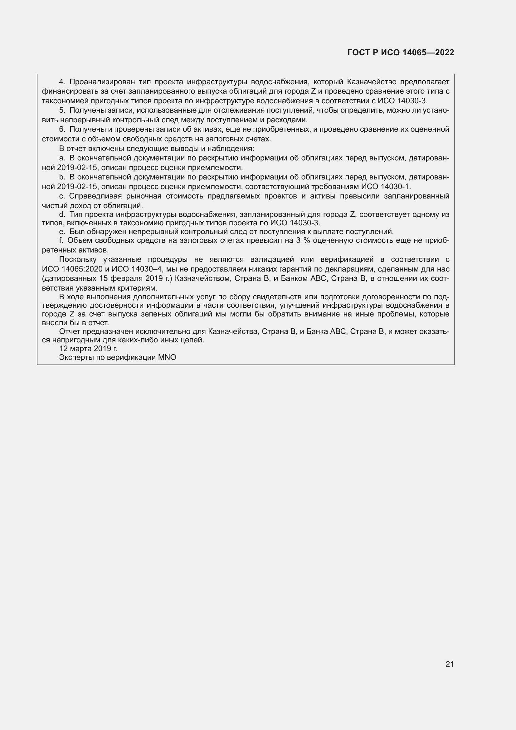 Страница 25 ГОСТ Р ИСО 14065-2022