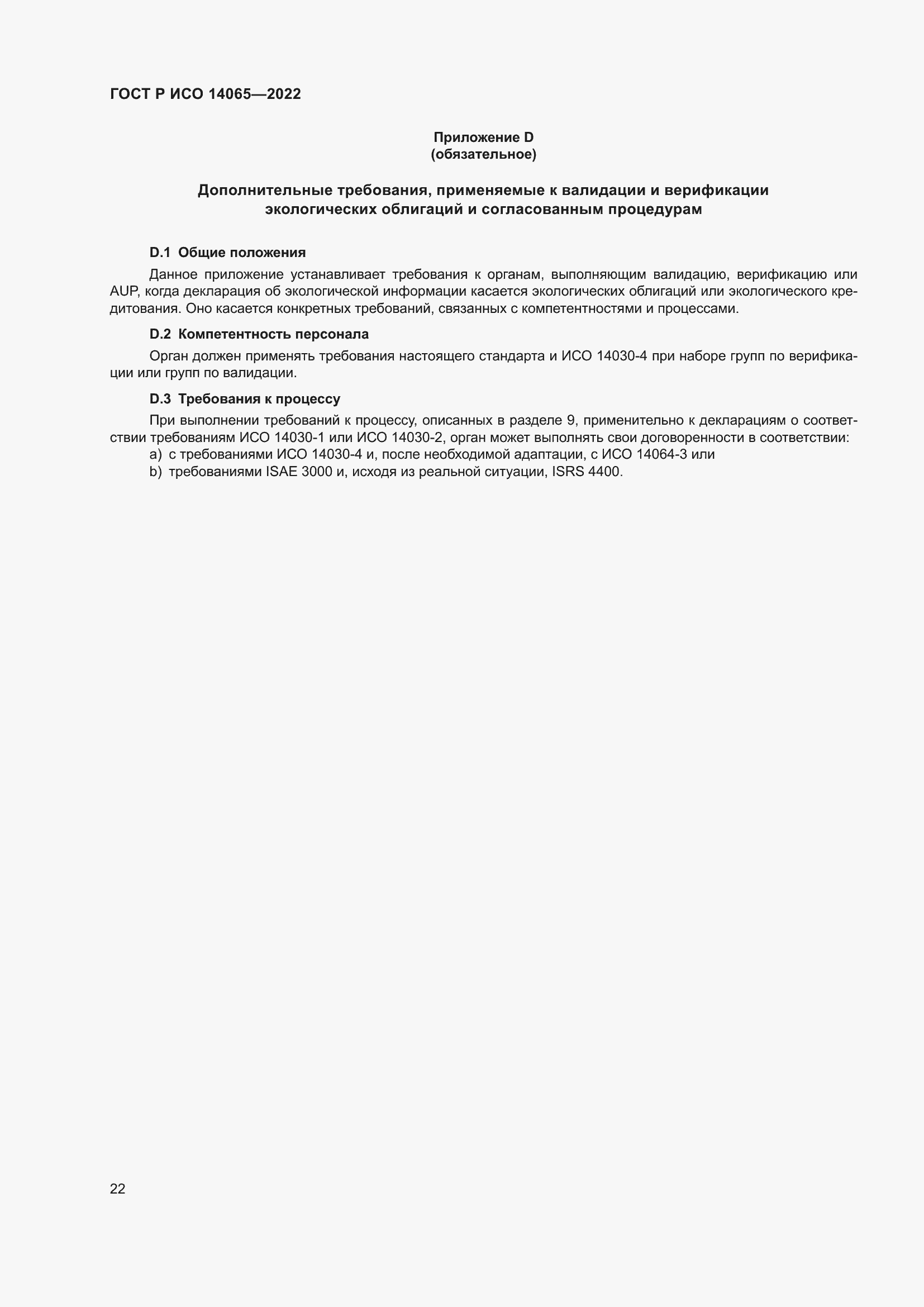 Страница 26 ГОСТ Р ИСО 14065-2022