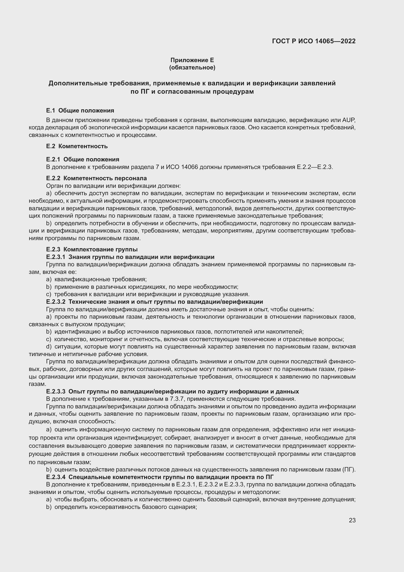 Страница 27 ГОСТ Р ИСО 14065-2022