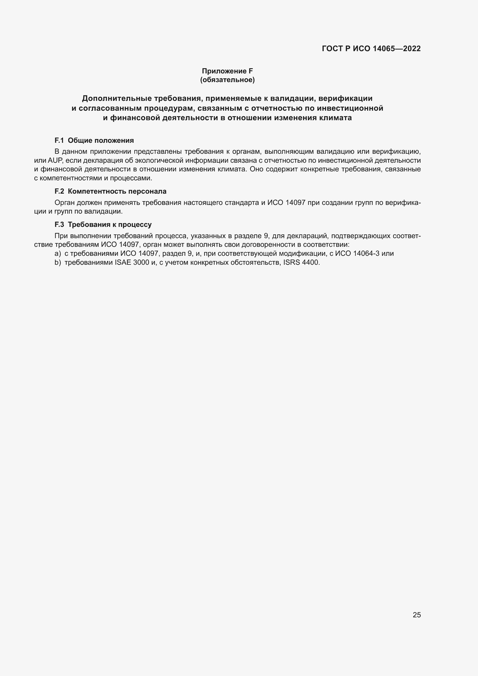 Страница 29 ГОСТ Р ИСО 14065-2022