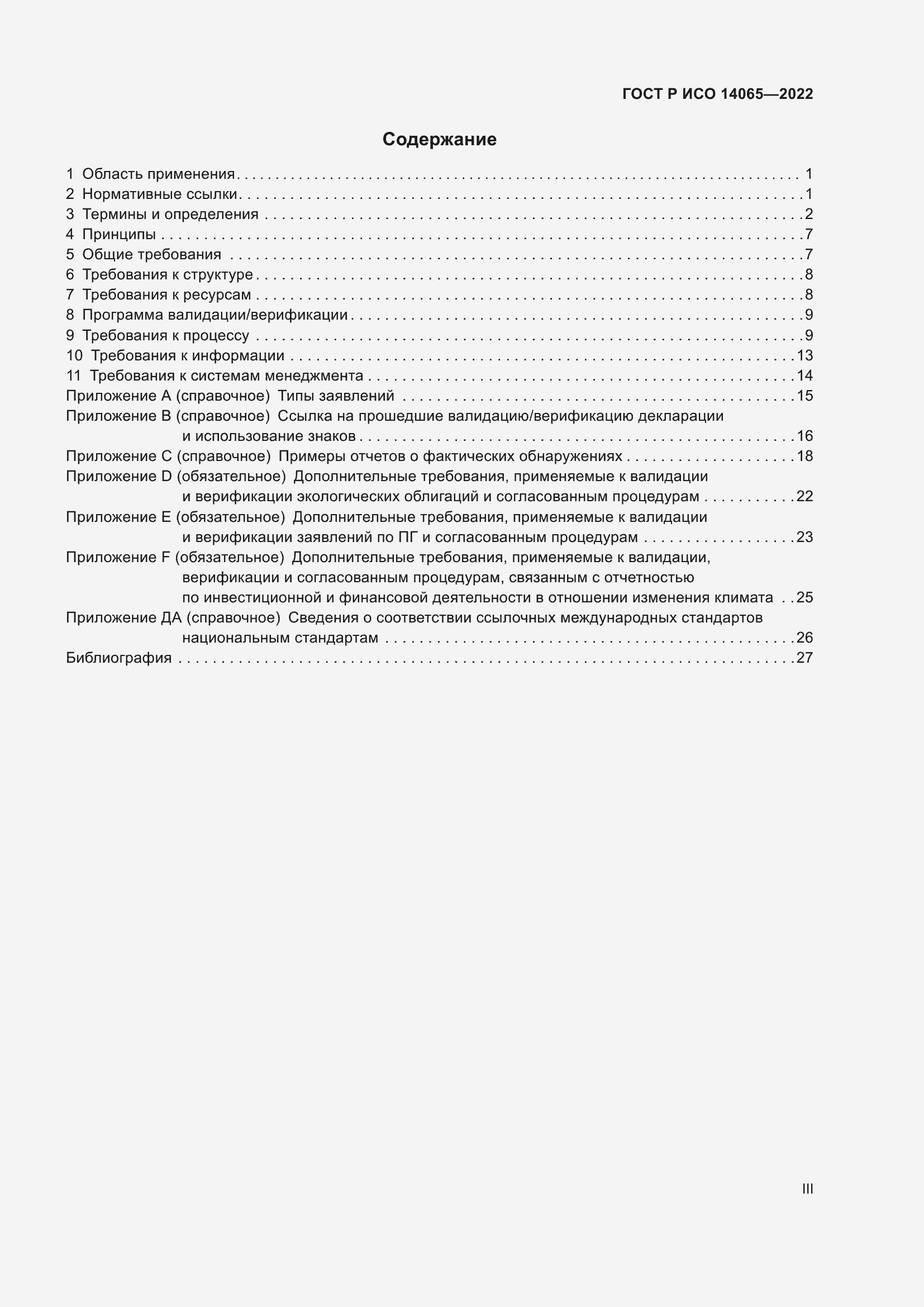 Страница 3 ГОСТ Р ИСО 14065-2022