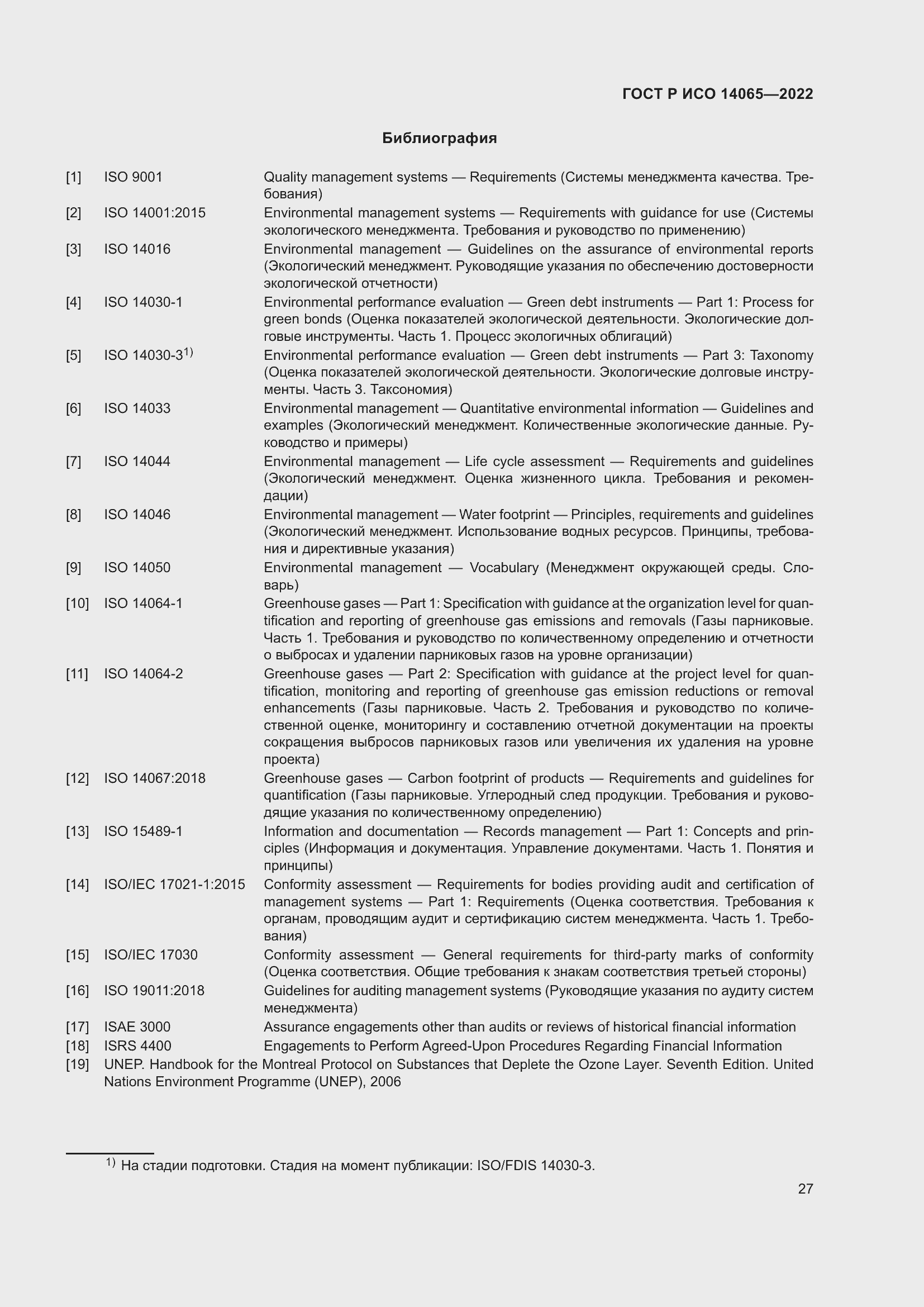 Страница 31 ГОСТ Р ИСО 14065-2022