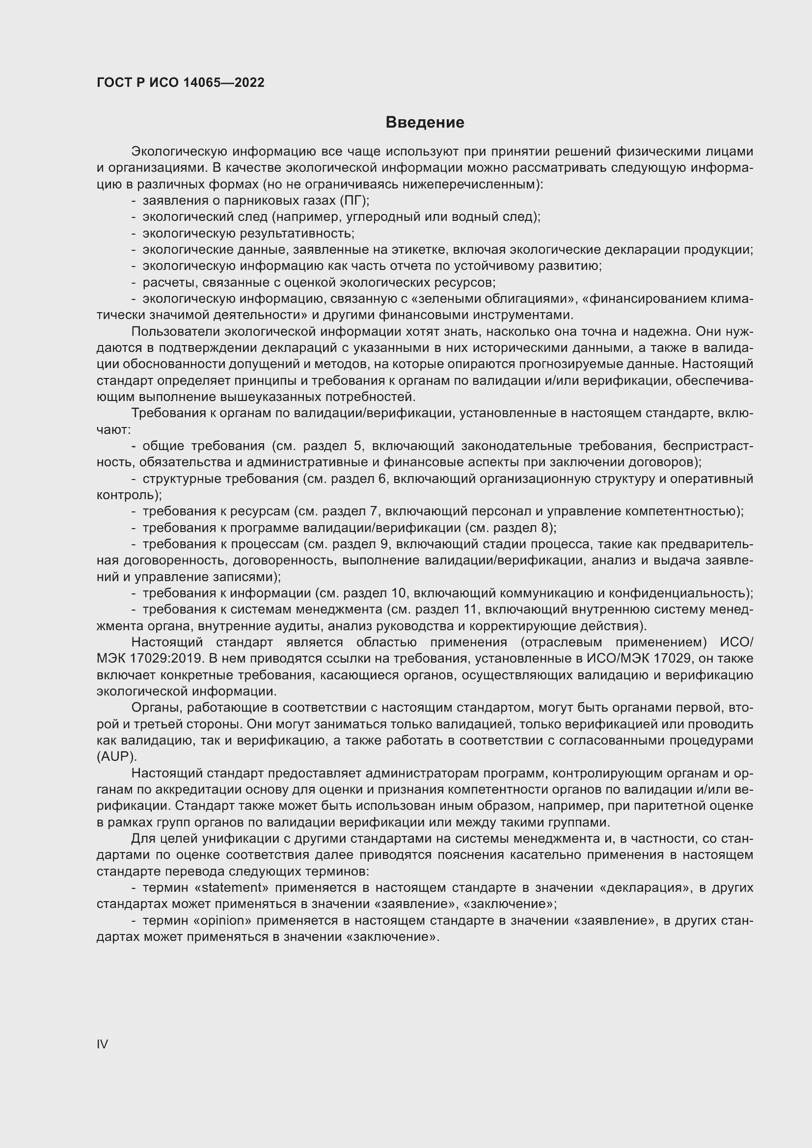 Страница 4 ГОСТ Р ИСО 14065-2022