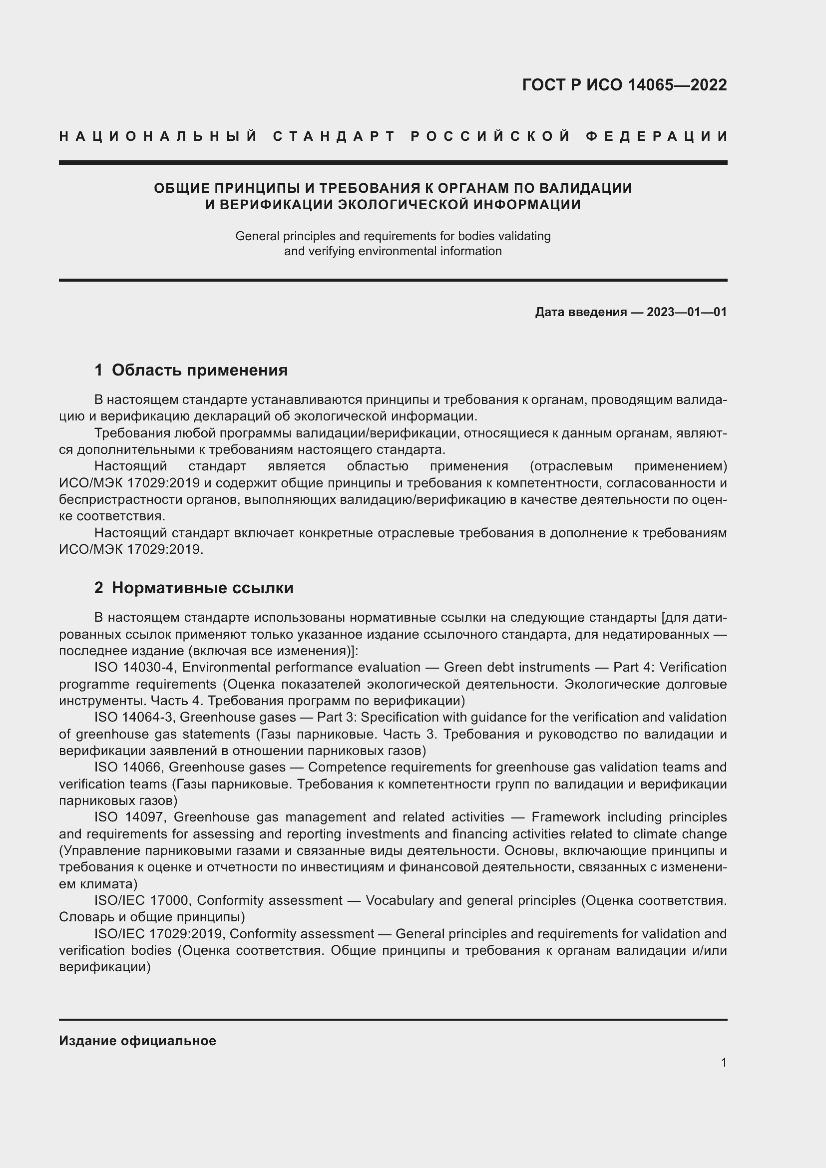 Страница 5 ГОСТ Р ИСО 14065-2022