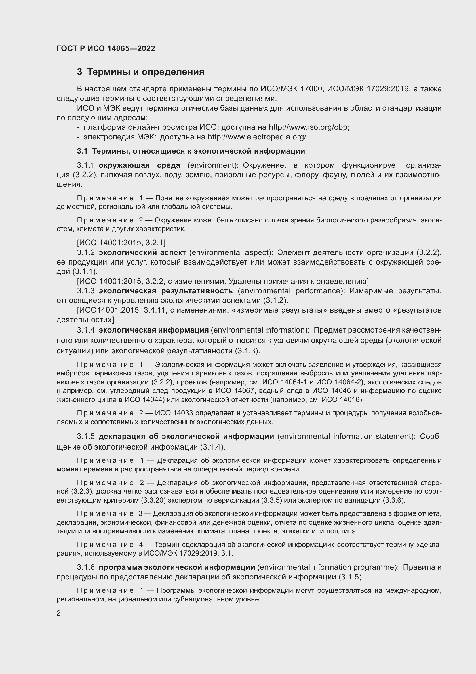 Страница 6 ГОСТ Р ИСО 14065-2022