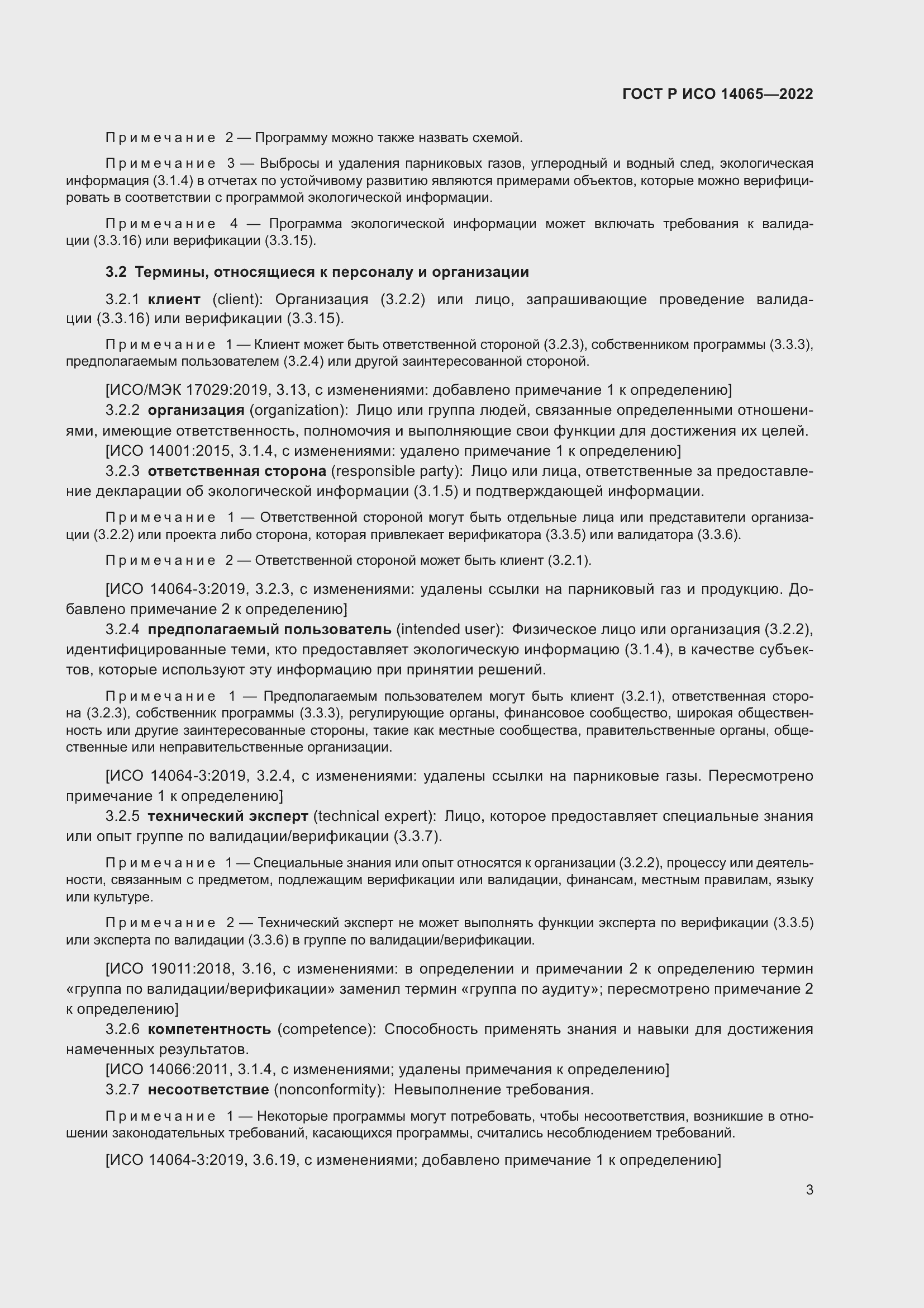 Страница 7 ГОСТ Р ИСО 14065-2022