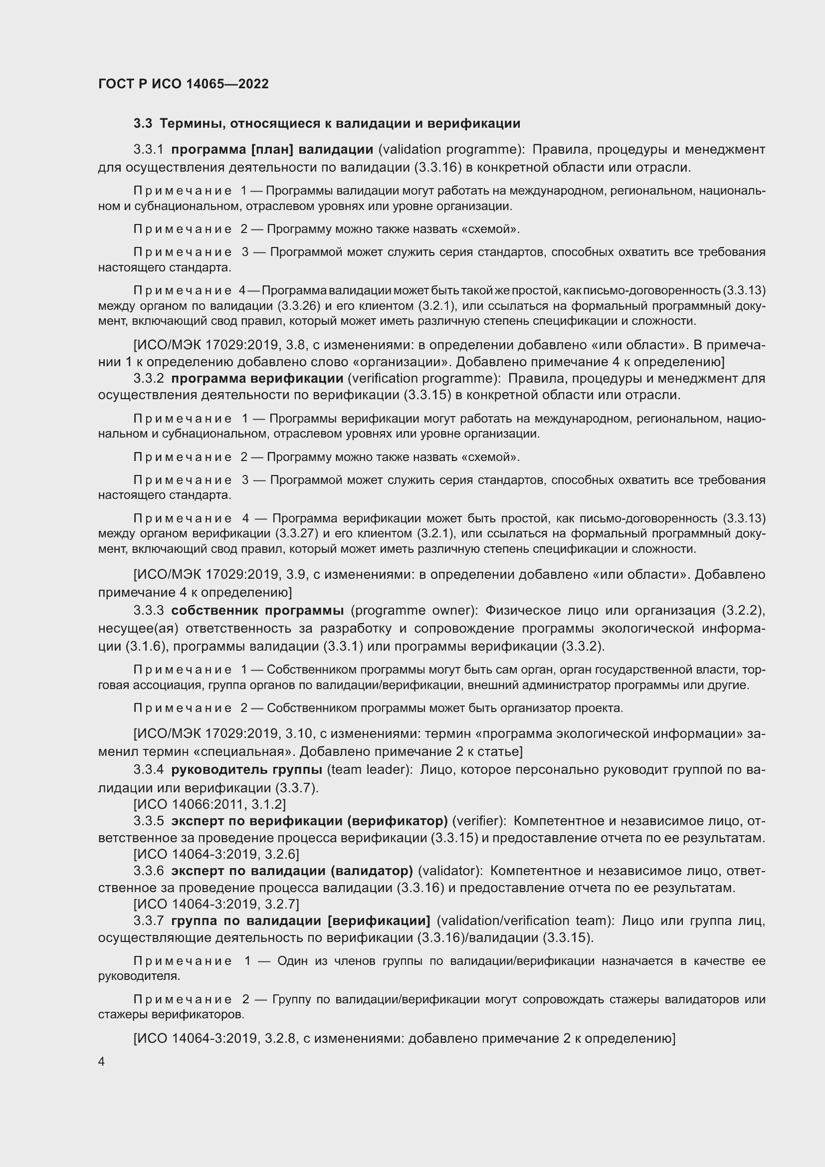 Страница 8 ГОСТ Р ИСО 14065-2022