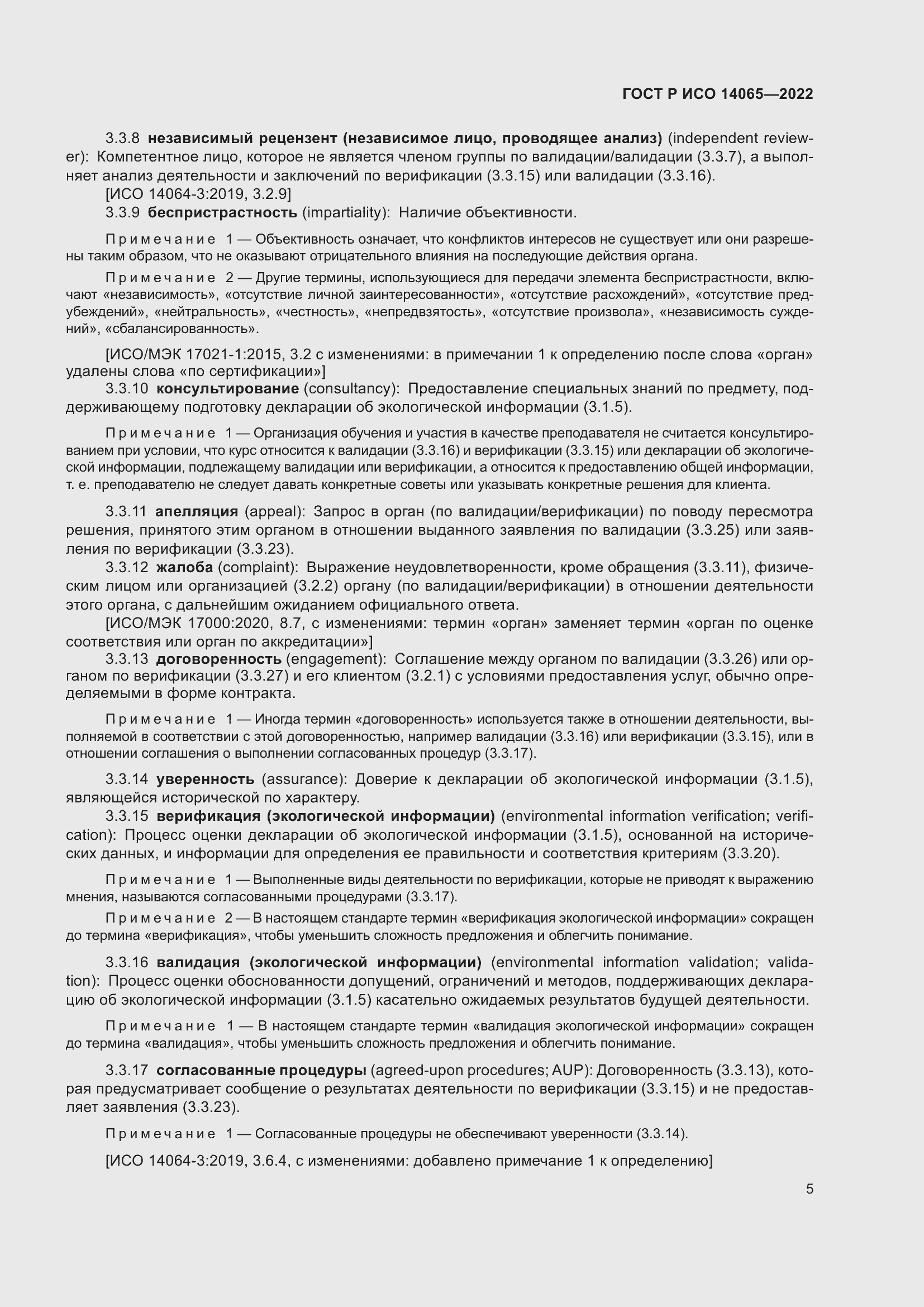 Страница 9 ГОСТ Р ИСО 14065-2022