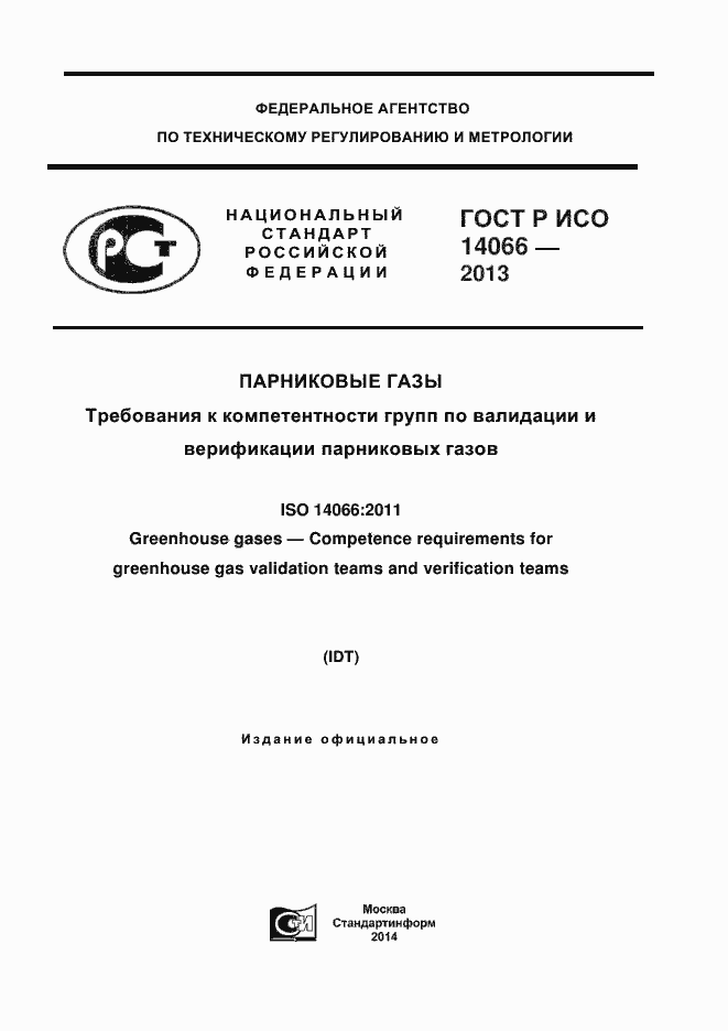 Страница 1 ГОСТ Р ИСО 14066-2013