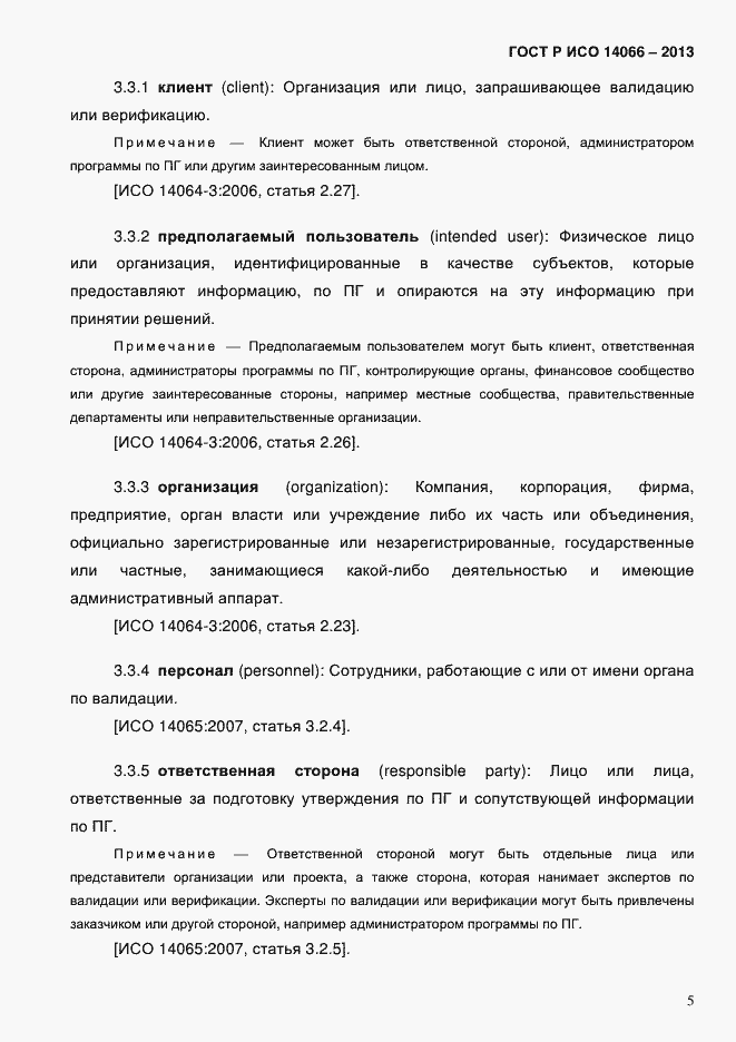 Страница 10 ГОСТ Р ИСО 14066-2013