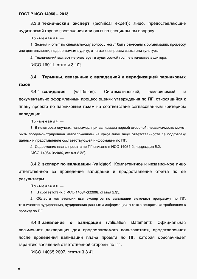 Страница 11 ГОСТ Р ИСО 14066-2013