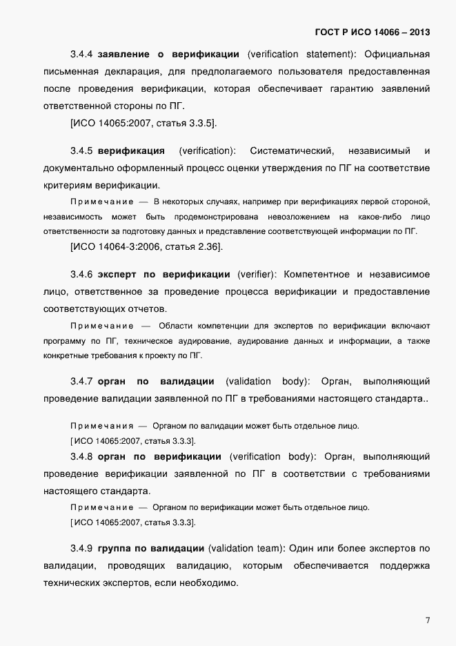 Страница 12 ГОСТ Р ИСО 14066-2013