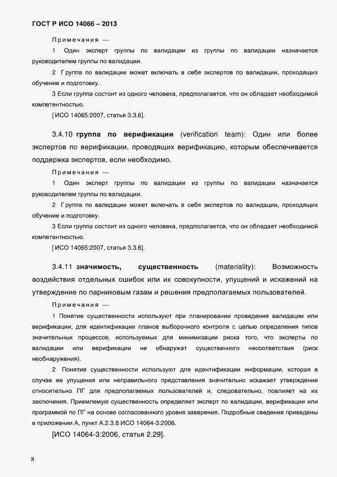 Страница 13 ГОСТ Р ИСО 14066-2013