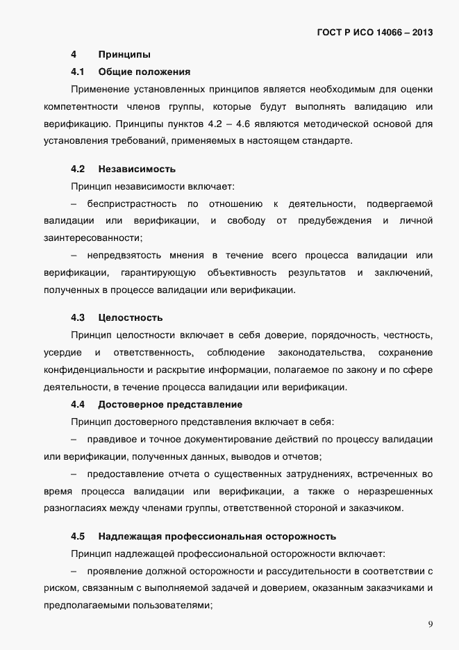 Страница 14 ГОСТ Р ИСО 14066-2013