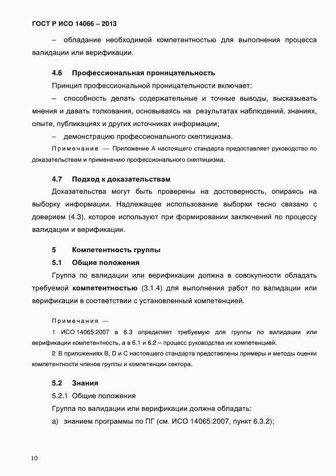 Страница 15 ГОСТ Р ИСО 14066-2013