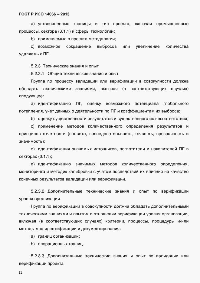 Страница 17 ГОСТ Р ИСО 14066-2013