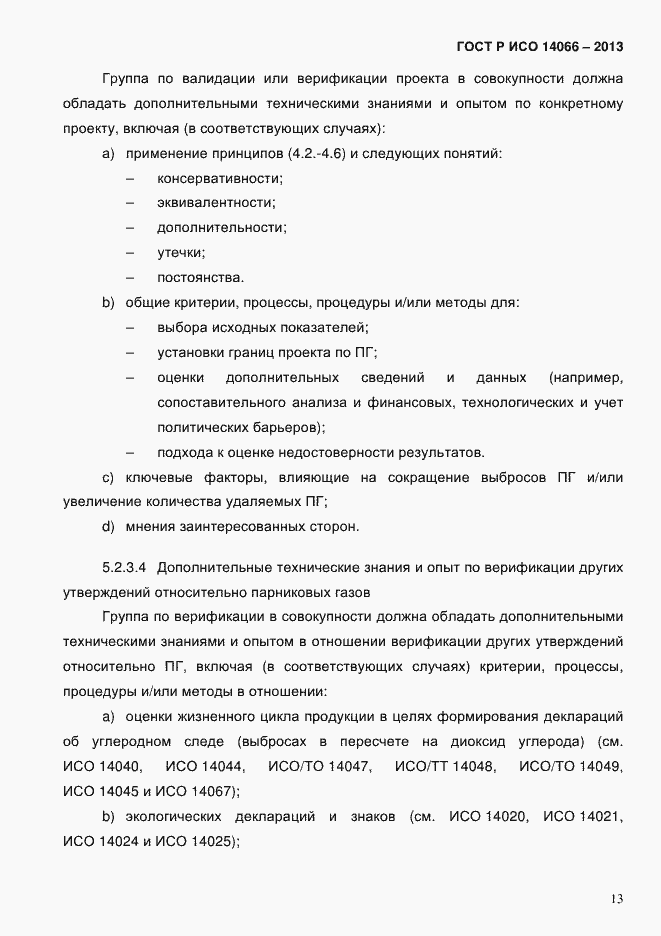 Страница 18 ГОСТ Р ИСО 14066-2013