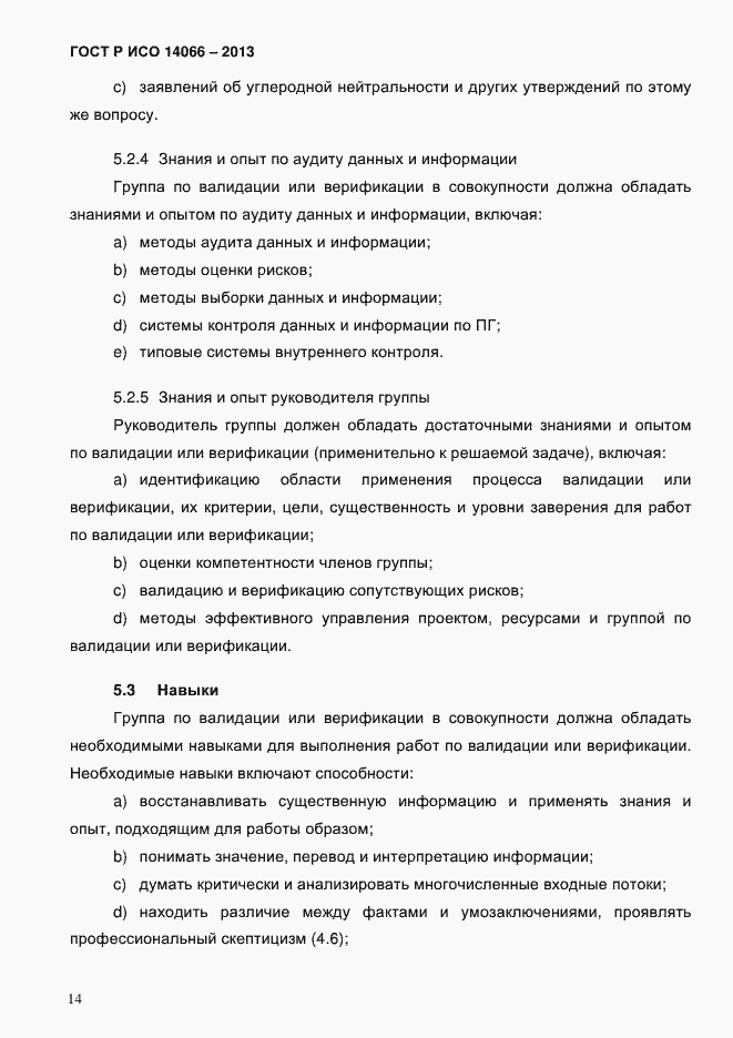 Страница 19 ГОСТ Р ИСО 14066-2013